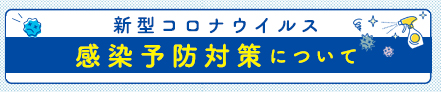 新型コロナウイルス感染予防対策について