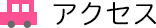 アクセス