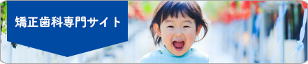矯正歯科専門サイト