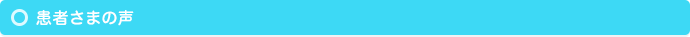患者さまの声